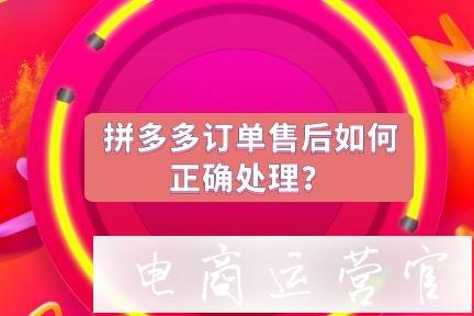 拼多多訂單售后如何正確處理?常見售后類型有哪些?